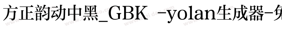 方正韵动中黑_GBK -yolan生成器字体转换